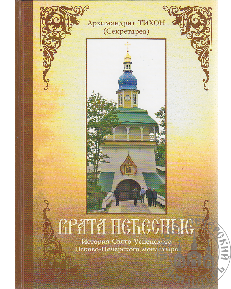 Врата небесные. История Свято-Успенского Псково-Печерского монастыря