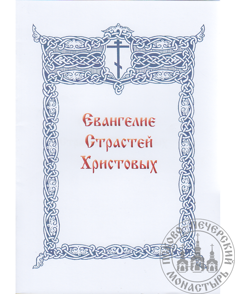 Канон страстям христовым читать. Атрибуты страстей Христовых. Воспоминание страстей Христовых. 12 Евангелий святых страстей Христовых. Евангелие святых страстей Христовых купить.