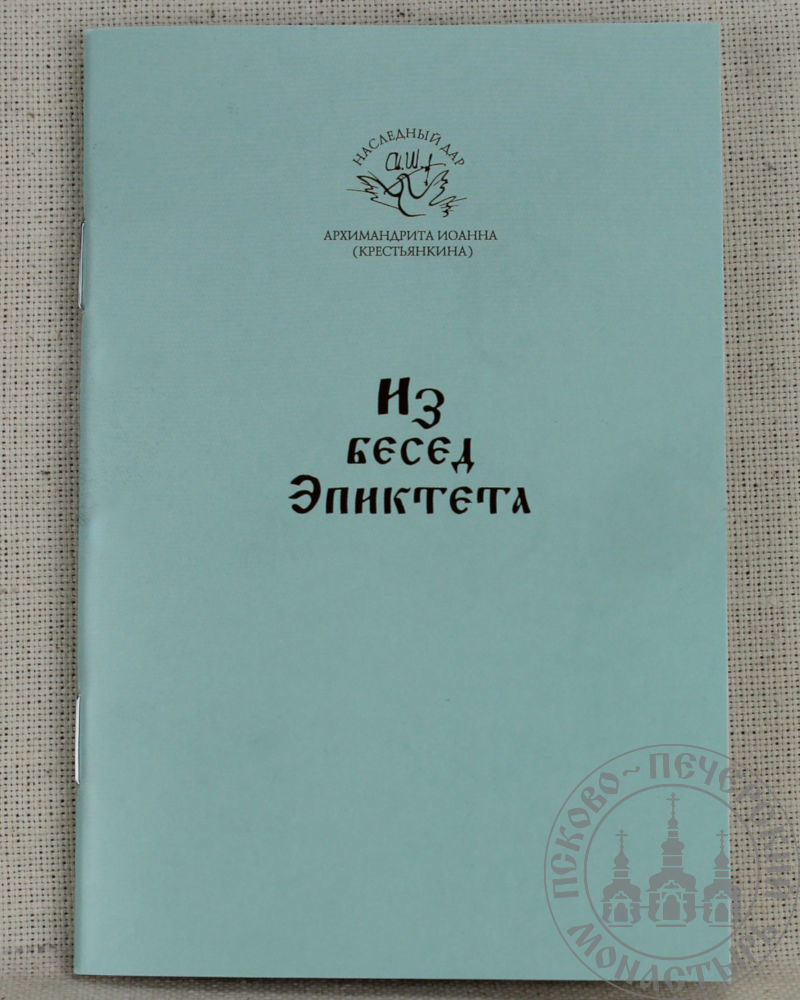 эпиктет беседы. сенека эпиктет марк аврелий. эпиктет философ книги.