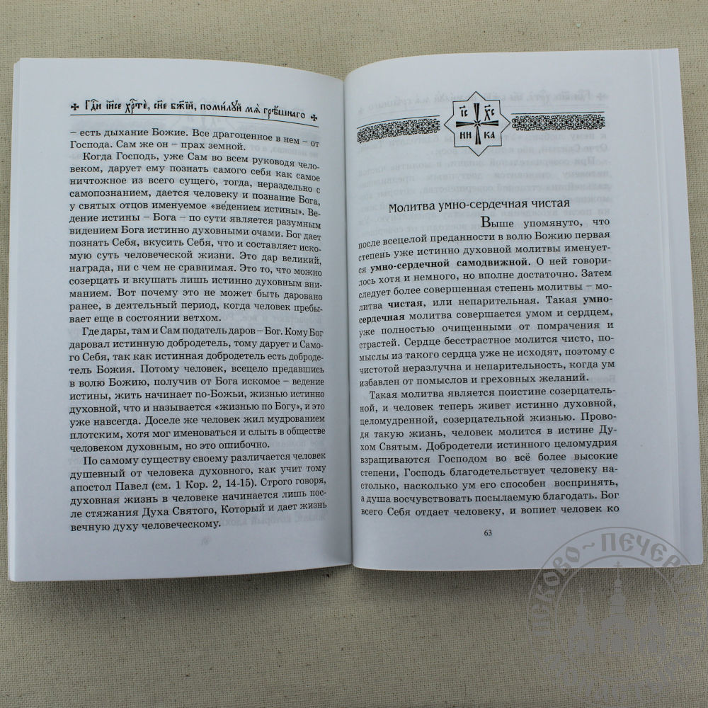 Голынский иисусова молитва. Голынский иисусова молитва. Голынский иисусова молитва. Голынский иисусова молитва. Аскетический трактат.