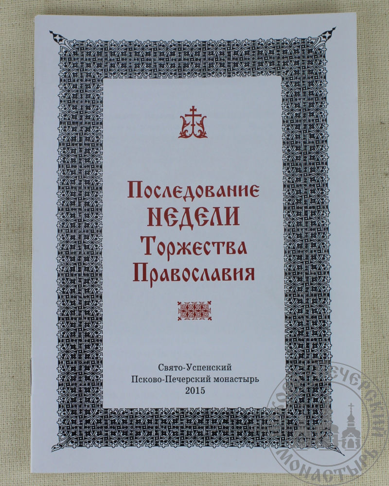 Молебен торжества православия текст. Последование в неделю Православия.. Неделя торжества Православия служба.