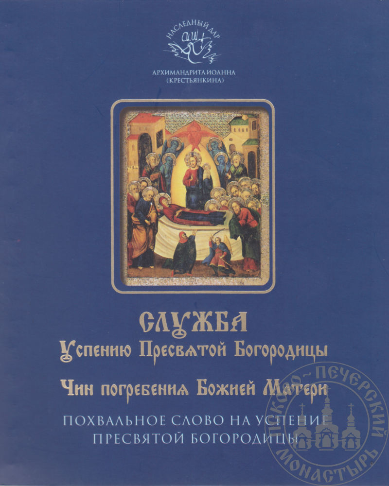 Служба Успению Пресвятой Богородицы. Чин Погребения Божией Матери.