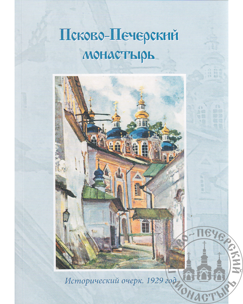 Синайский В. И. Псково-Печерский монастырь. Исторический очерк. 1929 год.