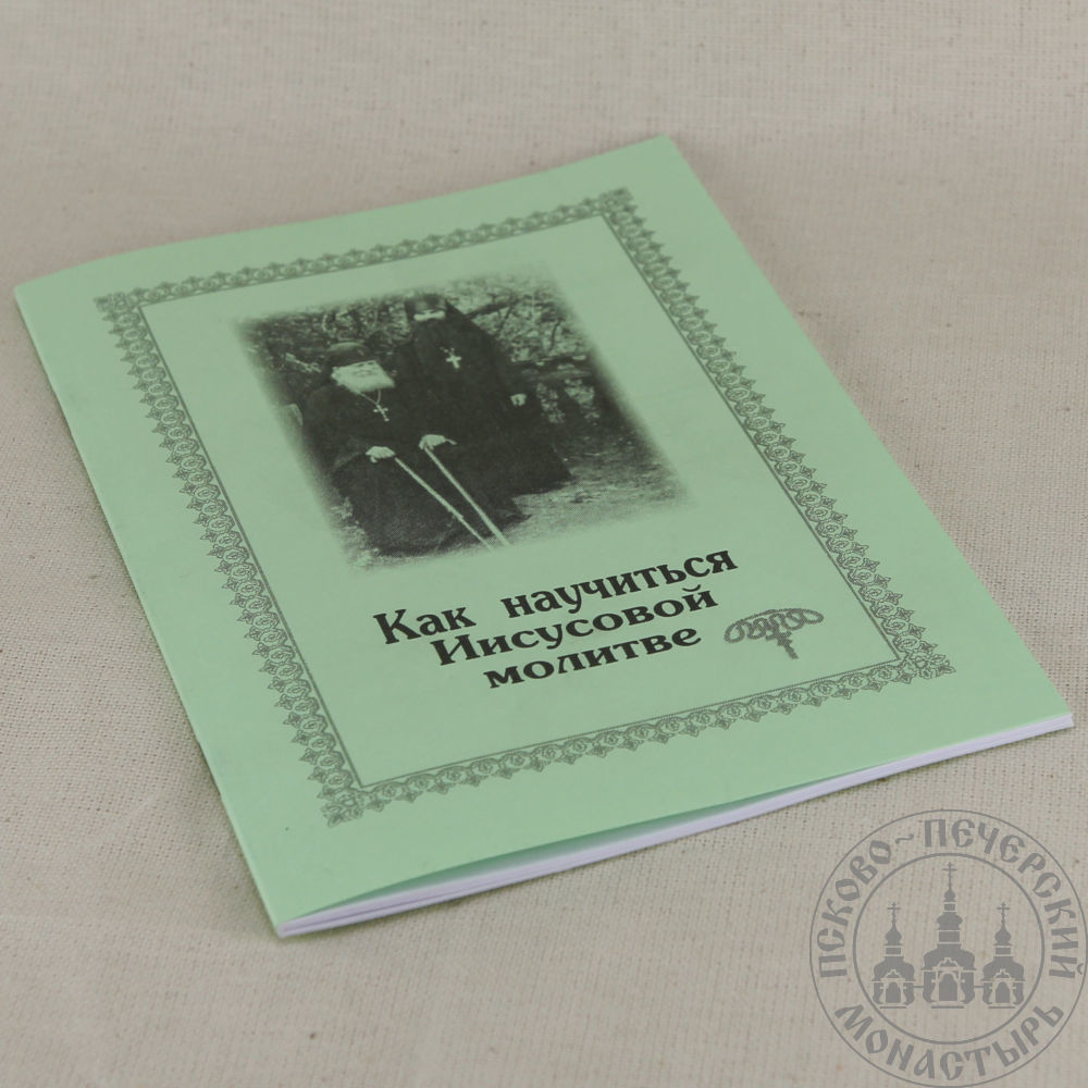 иисусова молитва слушать оптина