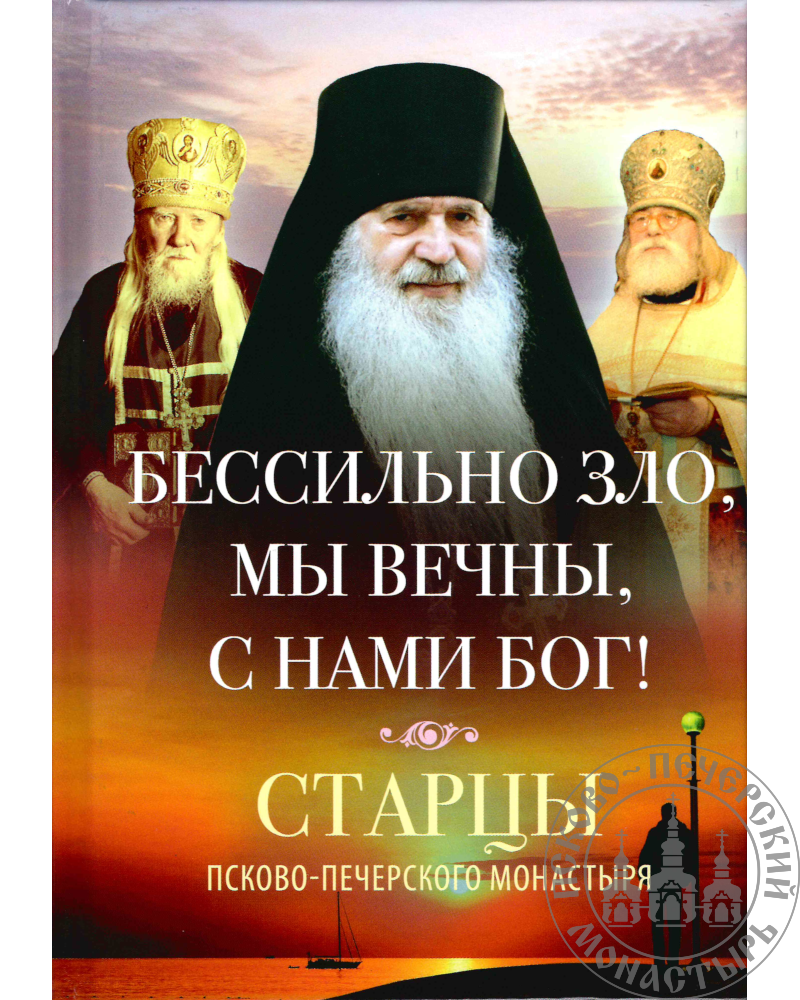Бессильно зло, мы вечны, с нами Бог! Старцы Псково-Печорского монастыря о борьбе с унынием