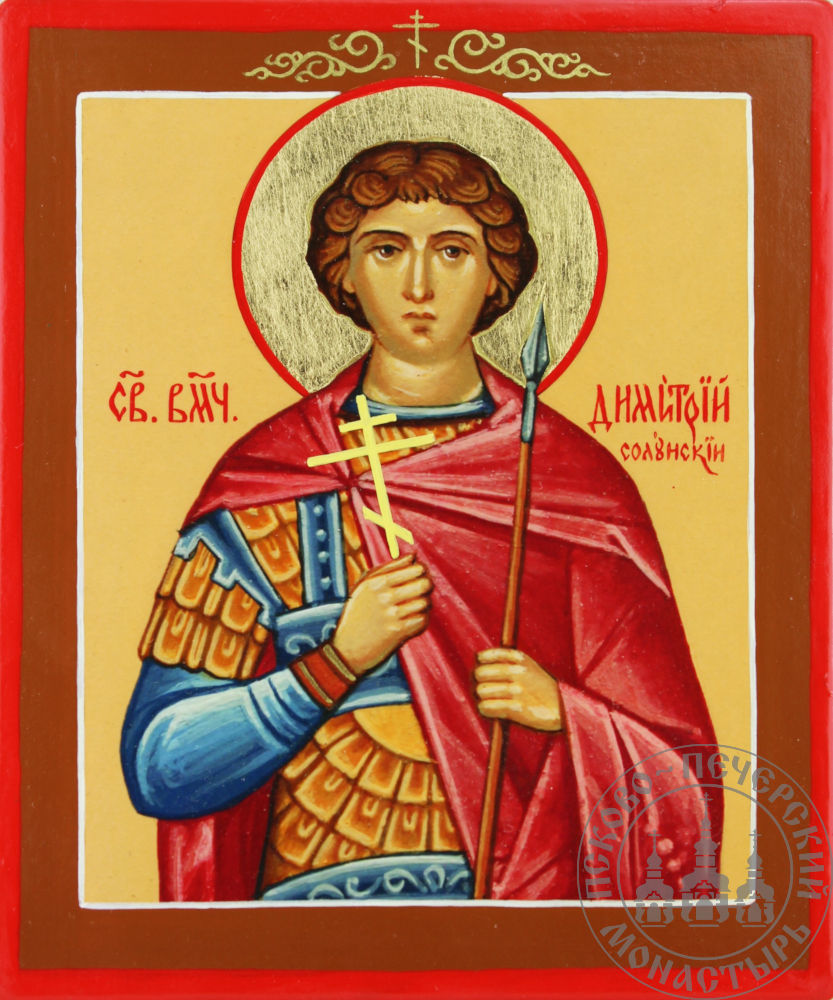 Дмитрий Солунский святой великомученик