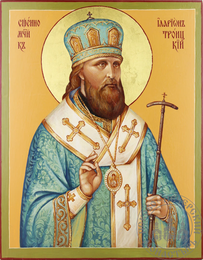 Иларион Троицкий священномученик