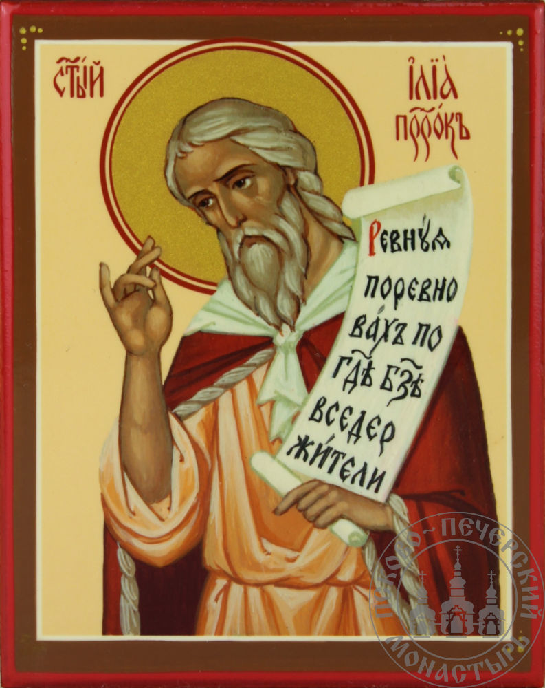 Илья Пророк святой