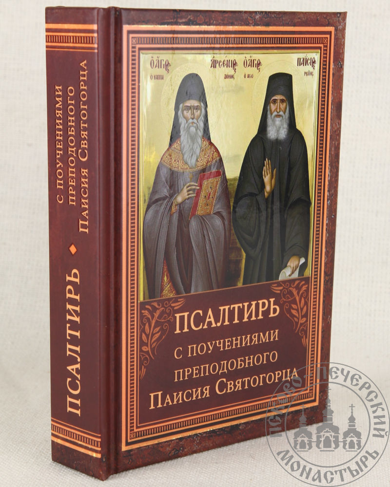 Псалтырь арсения каппадокийского. Книга о псалмы. Полный православный молитвослов на всякую потребу. Псалтирь на всякую потребу с указанием. Чтение псалтири на всякую потребу.