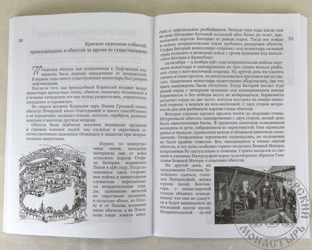 Краткое описание Псково-Печерского монастыря. Письмо другу