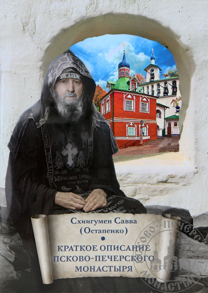Краткое описание Псково-Печерского монастыря. Письмо другу