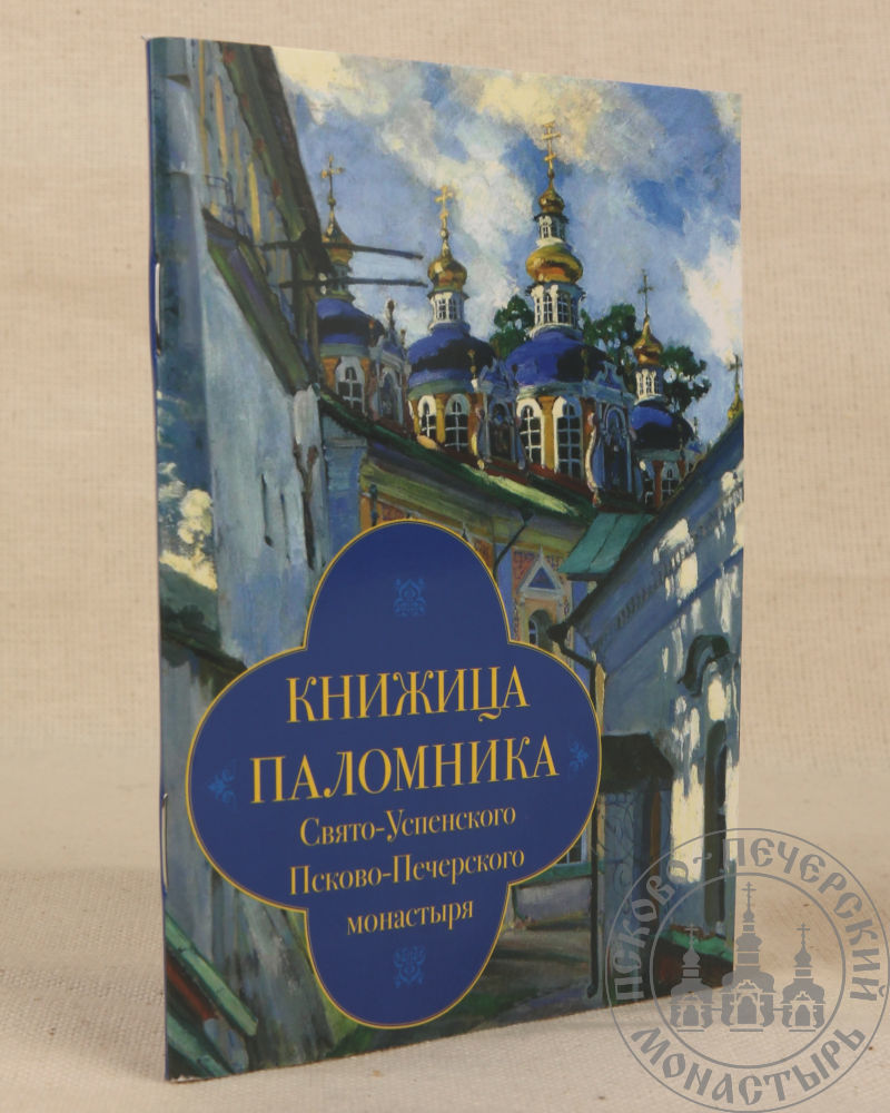 Книжица паломника Свято-Успенского Псково-Печерского монастыря