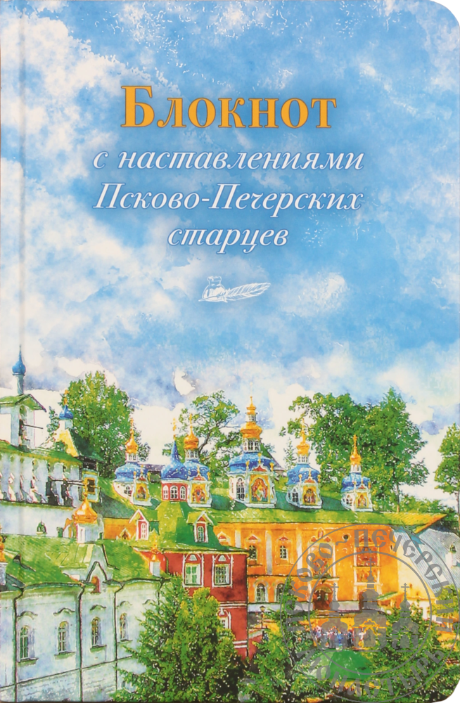 ​Блокнот с высказываниями Псково- Печорских старцев и красочными иллюстрациями - живописными видами монастыря в разные времена года.