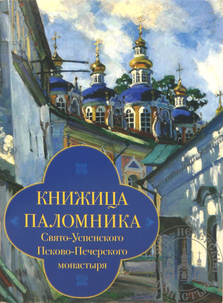 Книжица паломника Свято-Успенского Псково-Печерского монастыря