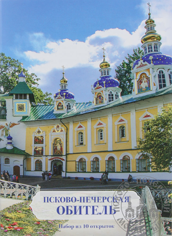 Псково-Печерская обитель. Набор из 10 открыток