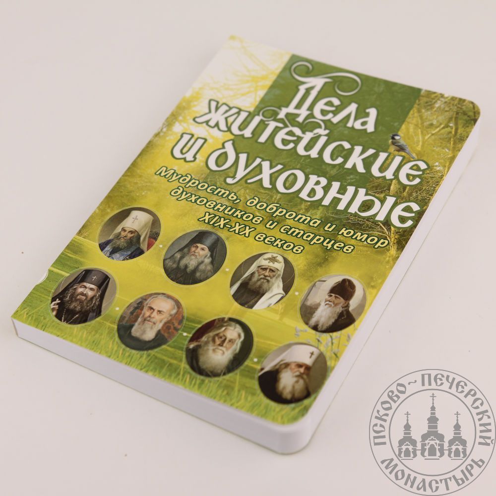 Дела житейские содержание. Книга ответов. Дела житейские. Дела житейские рецепты. Семенчук и старцев.