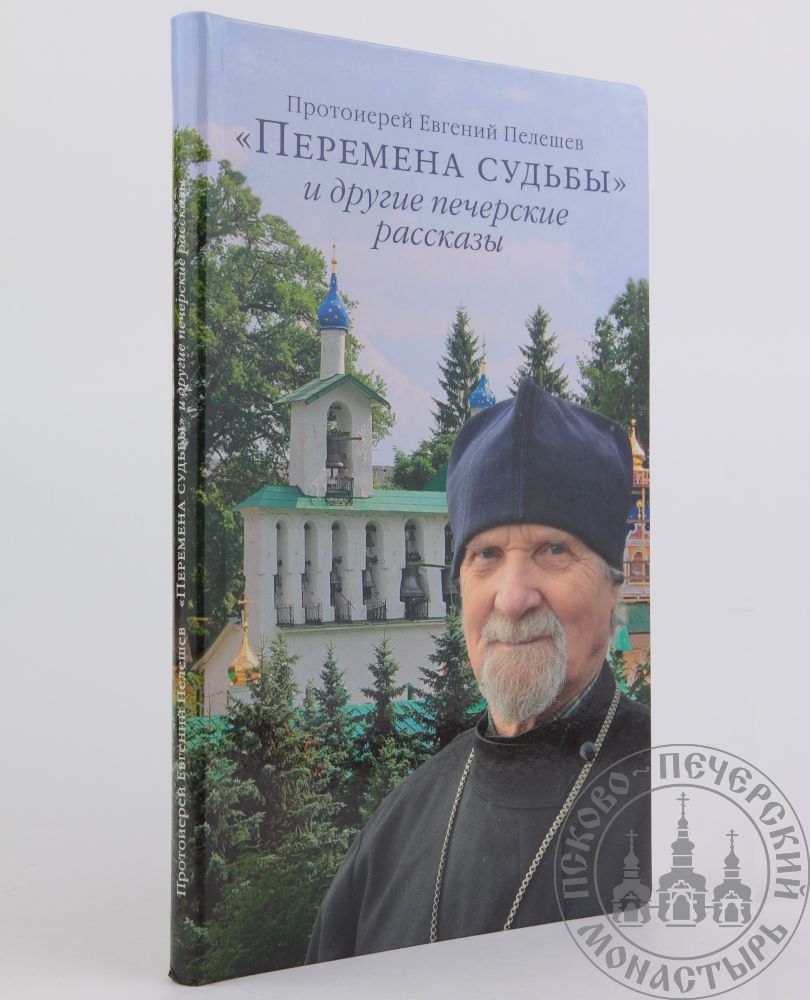 Перемена судьбы. Протоиерей Евгений Пелешев перемена судьбы. Книги о монастырской жизни. Книга протоиерей рассказы. Рассказы батюшек истории.