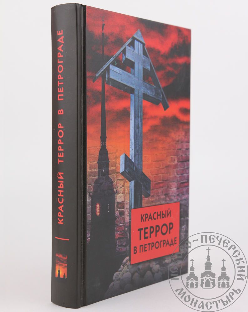Красный террор в Петрограде