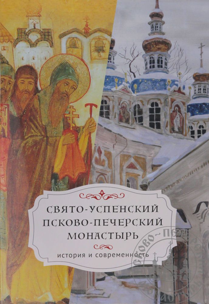 Свято-Успенский Псково-Печорский монастырь. История и современность
