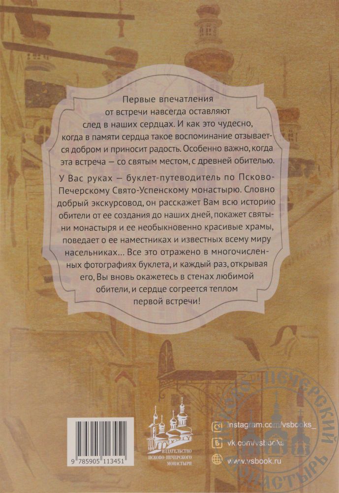 Свято-Успенский Псково-Печорский монастырь. История и современность