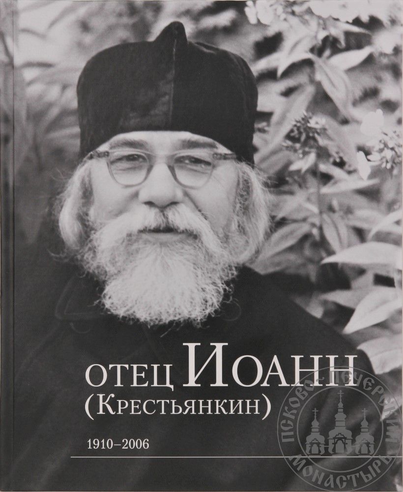 Отец Иоанн (Крестьянкин). 1910-2006