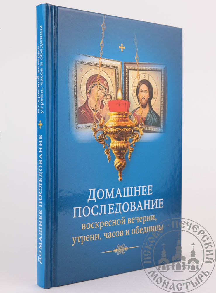 Последование вседневной вечерни и утрени