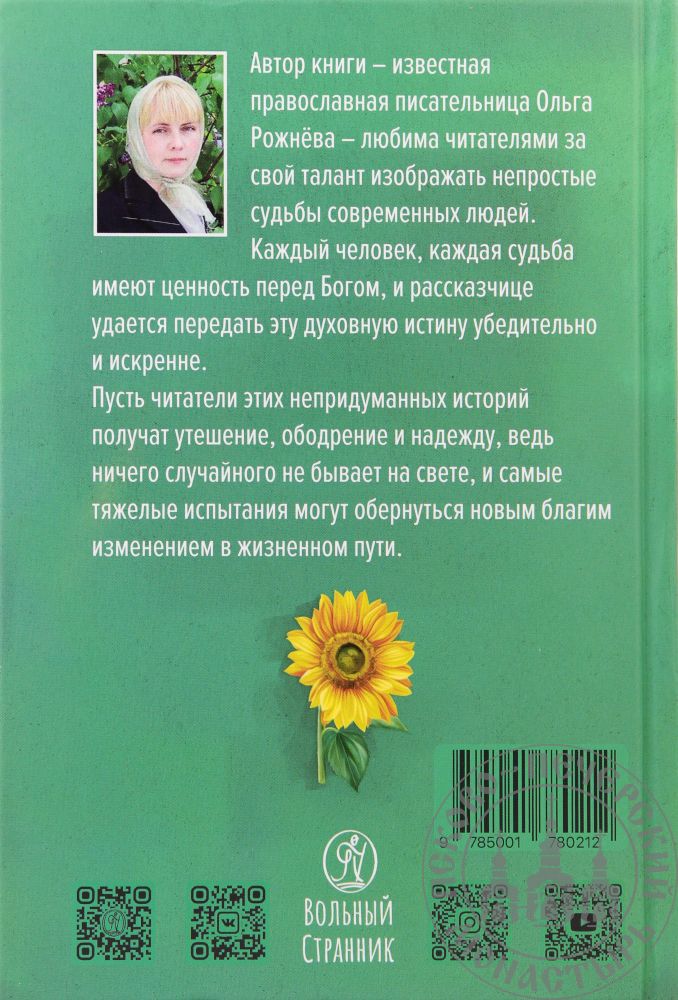 Мера жизни. Православная писательница Ольга Рожнева биография. Ольга Рожнева мера жизни. Мера жизни читать онлайн. Сочинение искренность Рожнева о л.