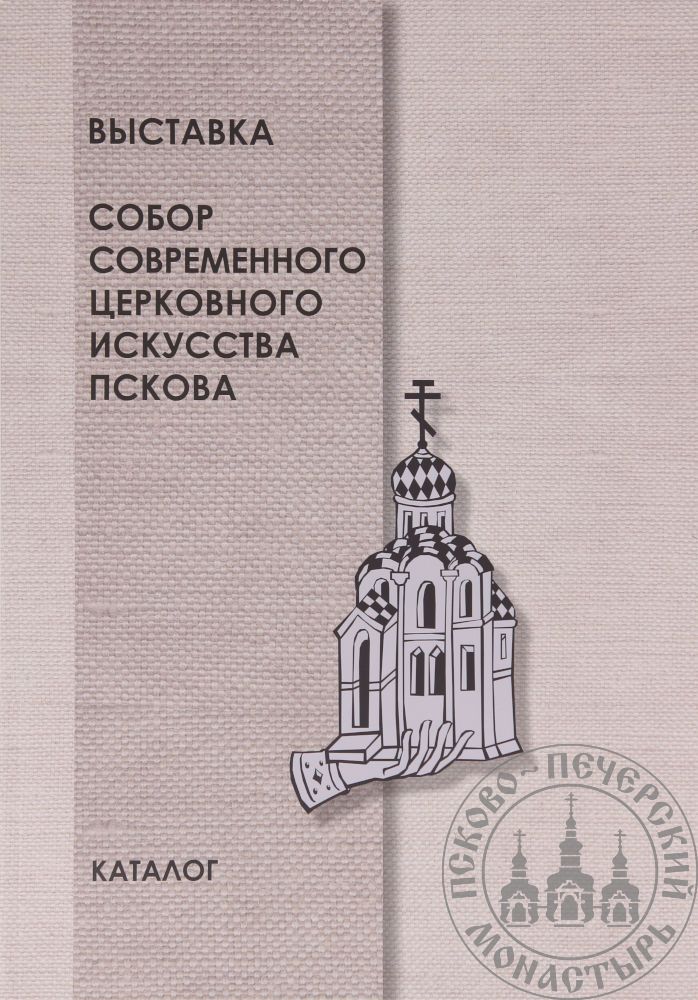 Каталог выставки «Собор современного церковного искусства Пскова»