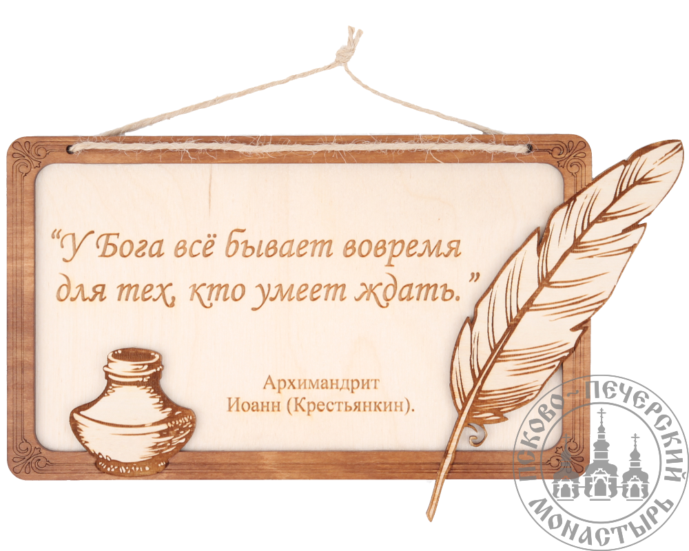 Продукция :: Сувениры :: Панно :: Панно изречения Архимандрита Иоанна ( Крестьянкина) - Свято-Успенский Псково-Печерский монастырь. Официальный  интернет-магазин.