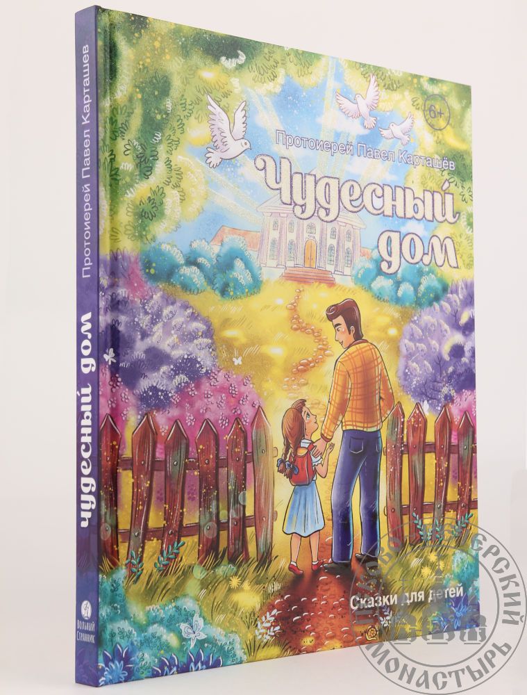 Чудесный литература. Павел протоиерей: чудесный дом. Сказки для детей. Древо счастья книга для детей эльфейка. Книга для детей Вовкина звезда.