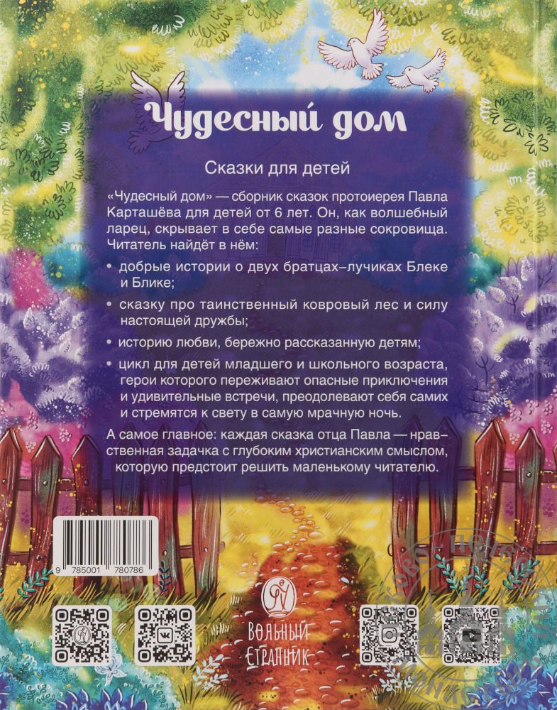 Чудесный литература. Павел протоиерей: чудесный дом. Сказки для детей.