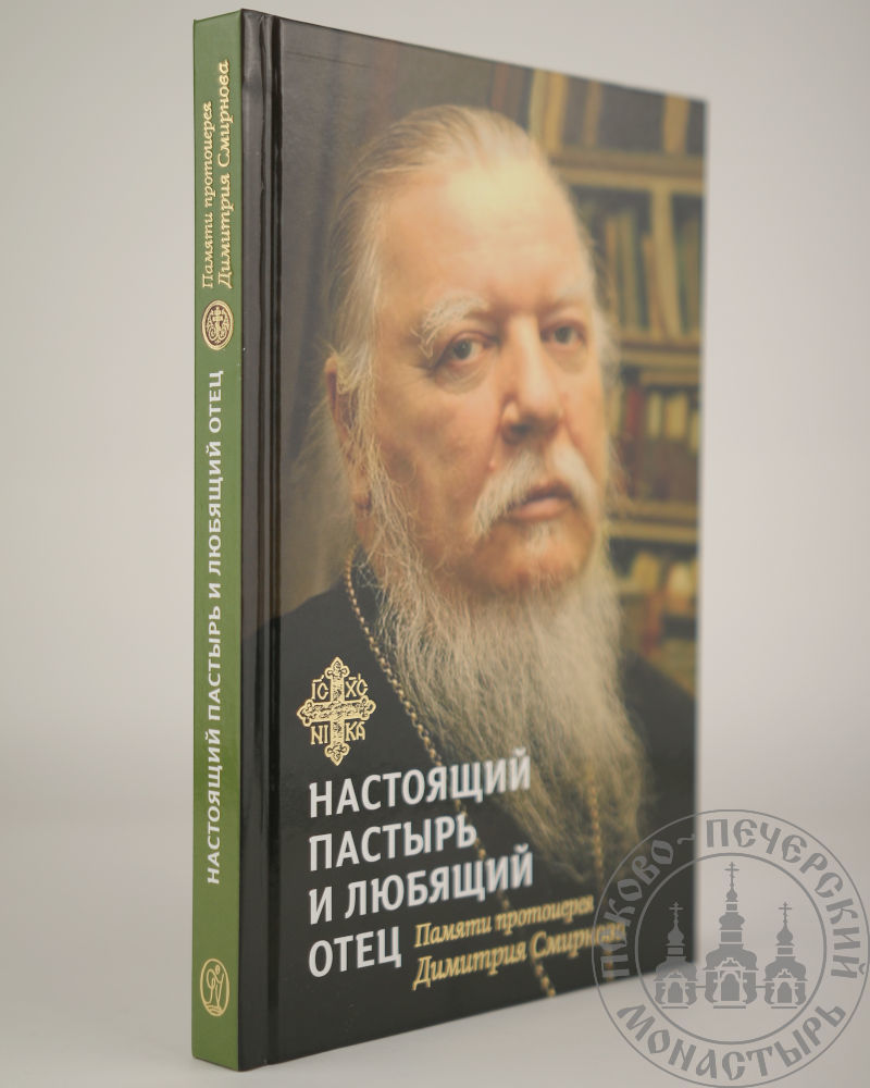 Настоящий пастырь и любящий отец. Памяти протоиерея Дмитрия Смирнова