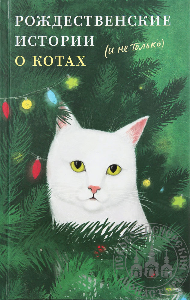 Рождественские истории о котах (и не только)