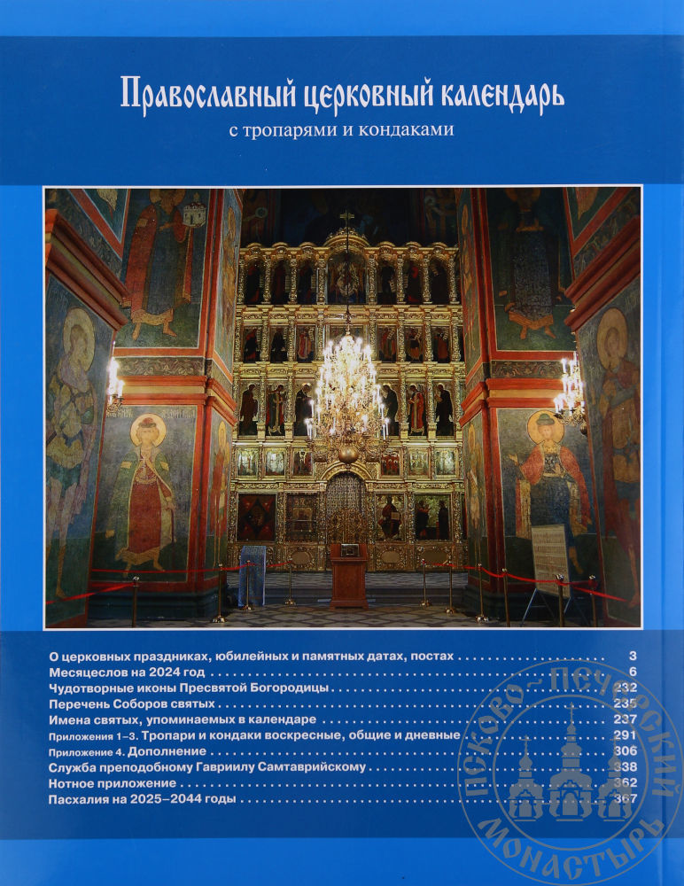 Православный церковный календарь с тропарями и кондаками