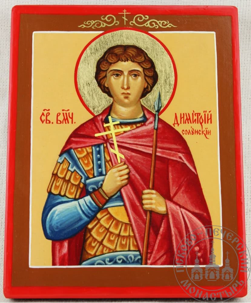 Дмитрий Солунский святой великомученик [ИСП]