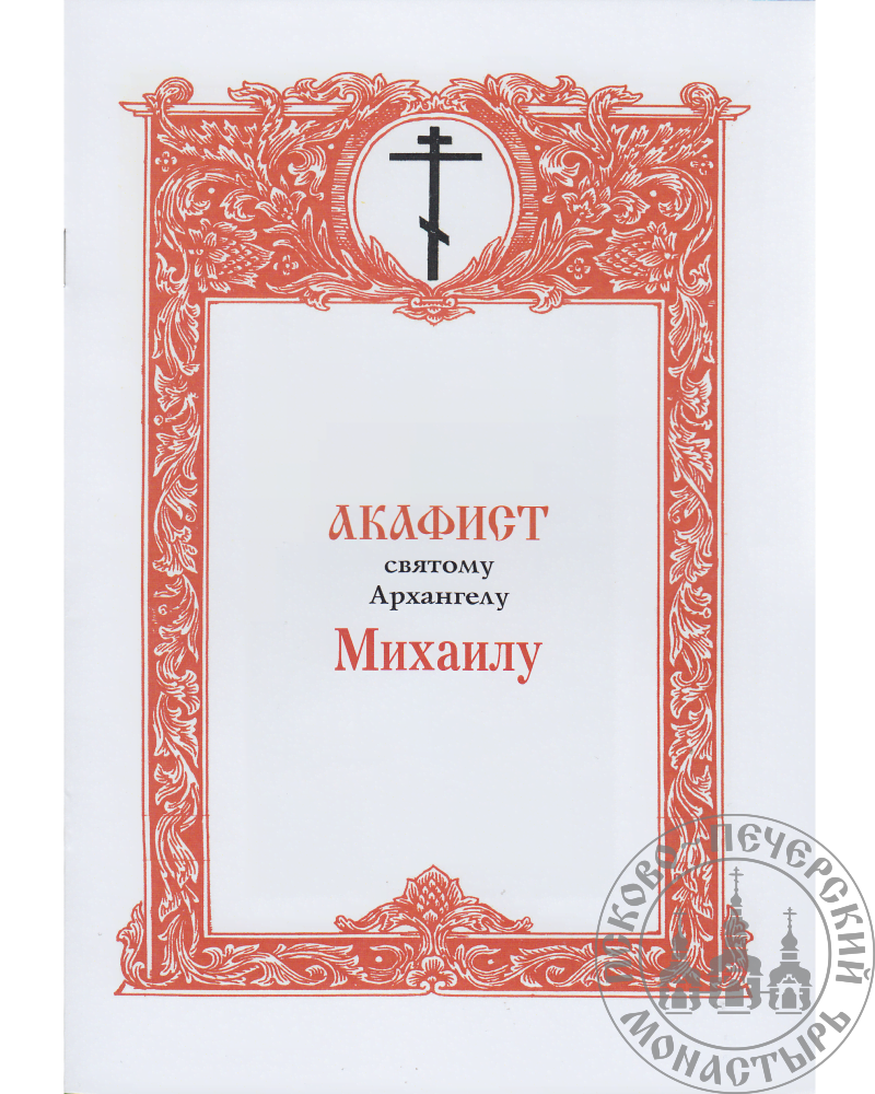 Акафист михаилу. Акафист свят арзангелу Михаилу. Акафист святому Архангелу Михаилу. Акафист святому Михаилу. Акафист св Архистратига Михаила.