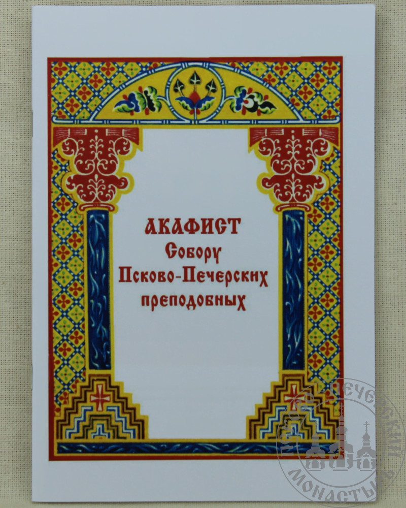 Акафист собору 70 апостолов. Акафист Псково-Печерским святым слушать с текстом.