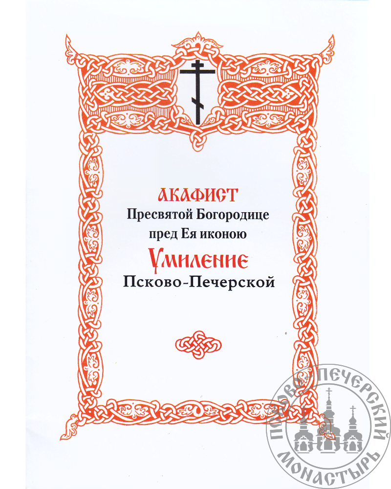 Акафист пресвятой богородице умиление. Акафист Пресвятой Богородицы Умиление. Пресвятой Богородице пред иконой ее «Умиление» Псково-Печерская. Икона Псково Печерская Умиление молитва.