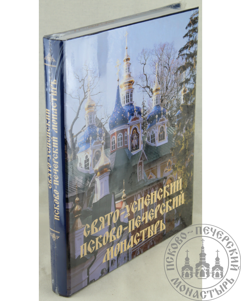 Свято-Успенский Псково-Печерский монастырь. Альбом подарочный