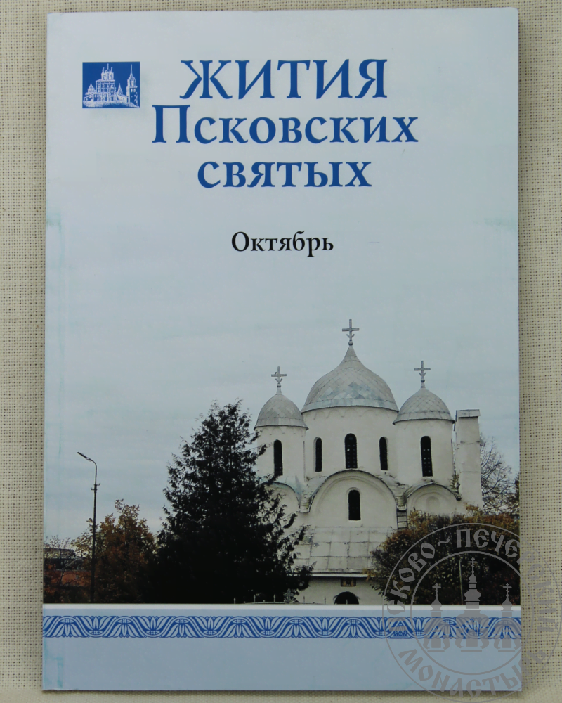 Преподобная псковская. Псковские святые. Мардарий Псковский Святой.