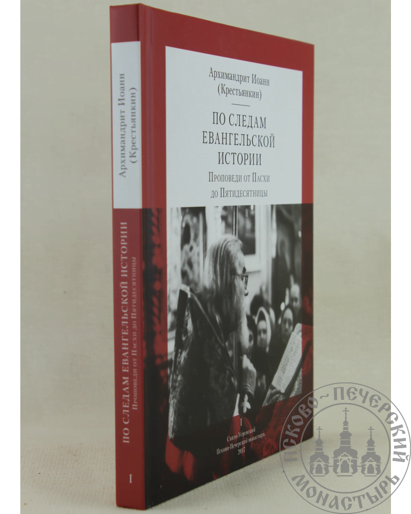 От пасхи до пятидесятницы. Евангельская история книга. «Книга пасхальной радости. 50 Дней от Пасхи до Пятидесятницы».