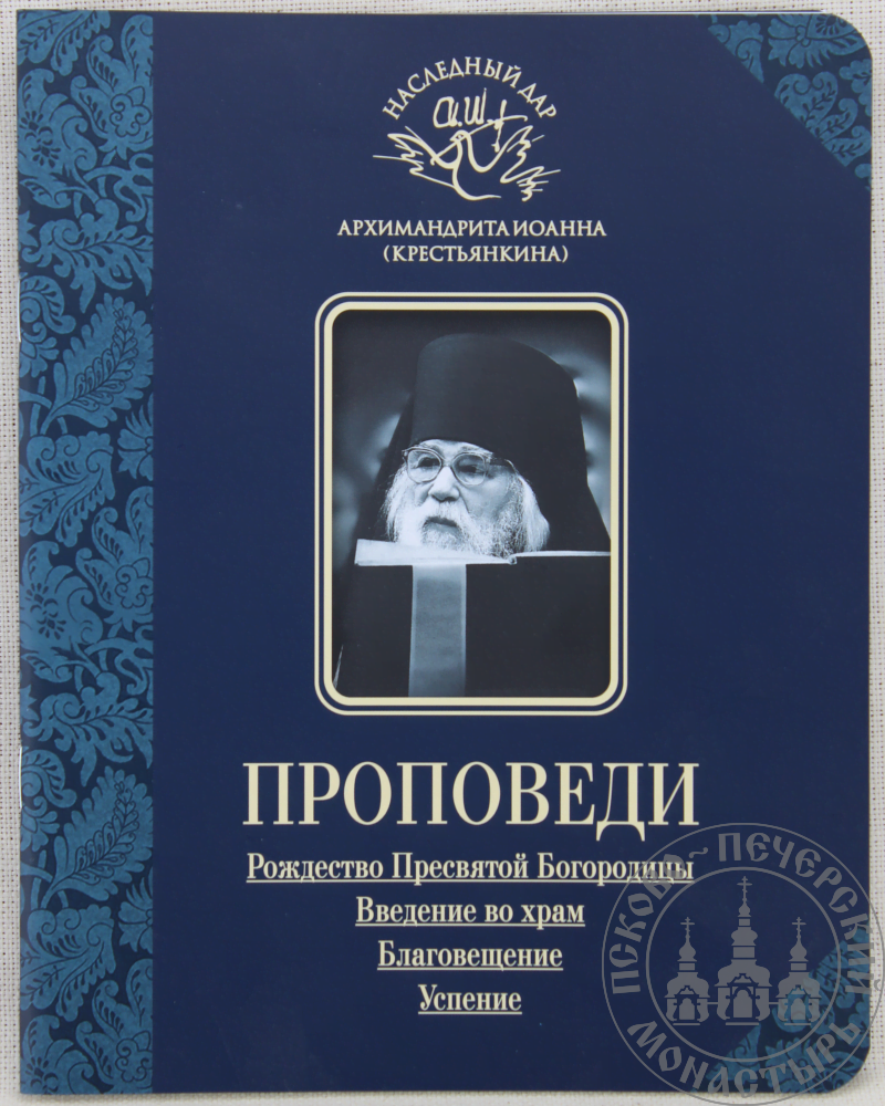 Проповеди. Рождество Пресвятой Богородицы. Введение во храм. Благовещение.  Успение