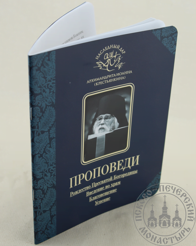 Проповеди. Рождество Пресвятой Богородицы. Введение во храм. Благовещение.  Успение