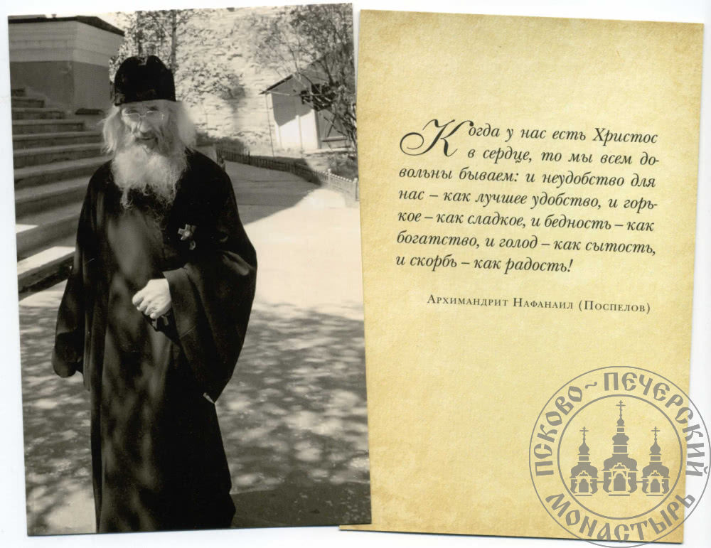 Открытки со старцами Псково-Печерского монастыря с духовными поучениями [Открытки]