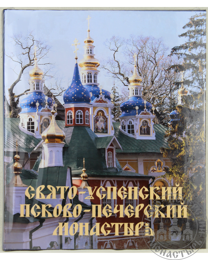 Свято-Успенский Псково-Печерский монастырь. Альбом подарочный.